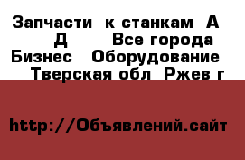 Запчасти  к станкам 2А450,  2Д450  - Все города Бизнес » Оборудование   . Тверская обл.,Ржев г.